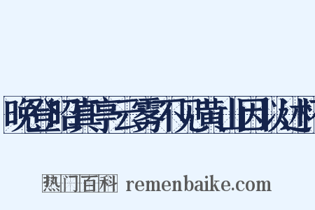 晚登昭真亭云雾不见黄山因以述怀是什么意思的图片